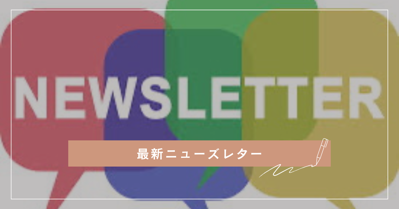 保護中: NEWSLETTER